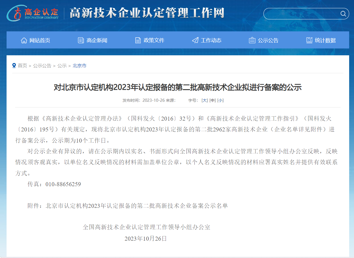 喜讯！北京康达人和科技有限公司获评“高新技术企业”！(图2)